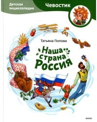 Наша страна Россия. Детская энциклопедия