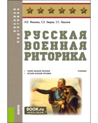 Русская военная риторика: Учебник