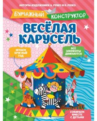 Веселая карусель. Бумажный конструктор
