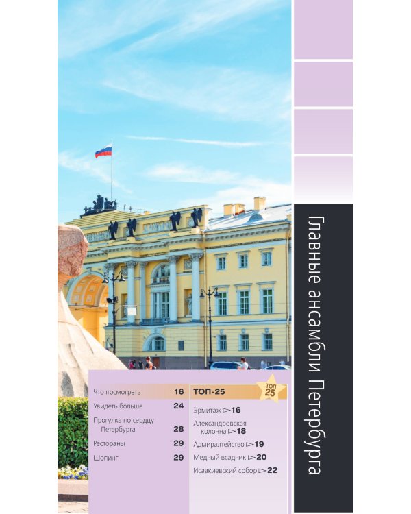 Дополнительное изображение книги «Санкт-Петербург и окрестности: путеводитель»