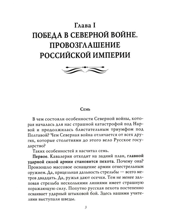 Рассказы из русской истории. Петр I. Кн. 4: Империя