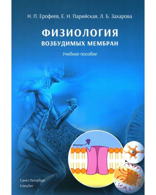 Физиология возбудимых мембран: Учебное пособие. 2-е изд., перераб. и доп