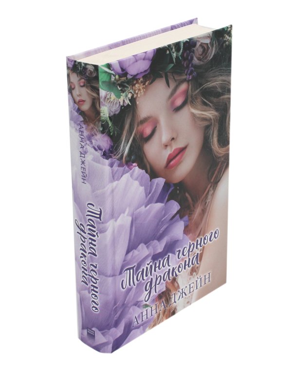 Тайна черного дракона