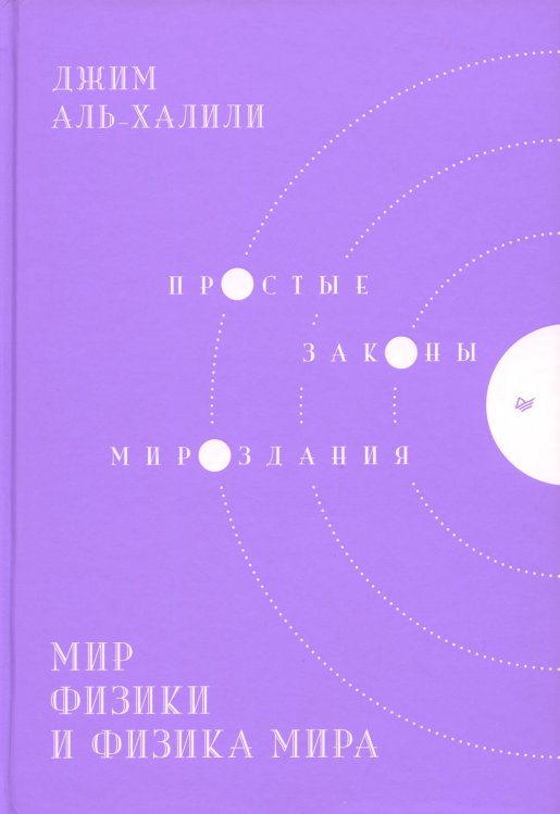 Мир физики и физика мира. Простые законы мироздания