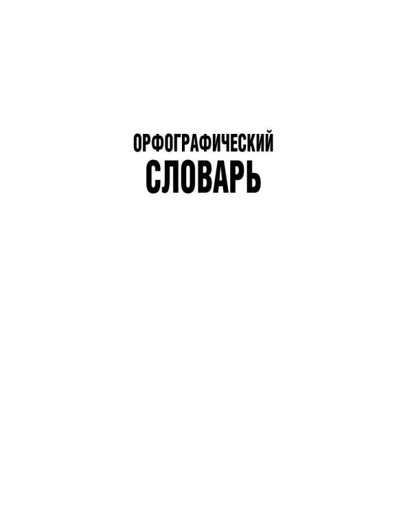 Универсальный справочник русского языка для школьников и абитуриентов. 7 словарей в 1 книге. Более 130 000 слов и статей. Сост. Русаков П.А.