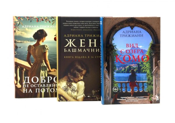 Вид с озера Комо; Жена башмачника; Добро не оставляйте на потом (комплект из 3-х книг)