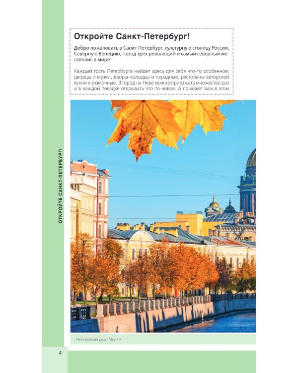 Дополнительное изображение книги «Санкт-Петербург и окрестности: путеводитель»