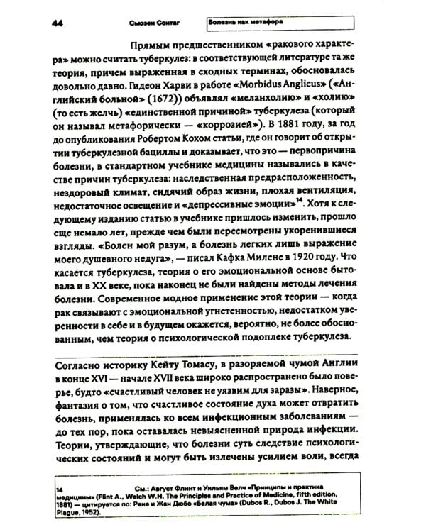 Болезнь как метафора. 2-е изд