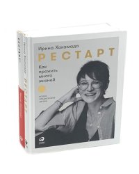Рестарт: Как прожить много жизней. +  Рестарт 2.0. Книга-практикум. Ваш план перезагрузки (комплект из 2-х книг)