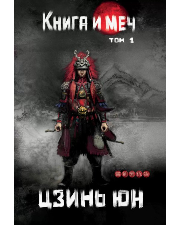 Книга и меч. Том 1