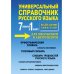 Универсальный справочник русского языка для школьников и абитуриентов. 7 словарей в 1 книге. Более 130 000 слов и статей. Сост. Русаков П.А.
