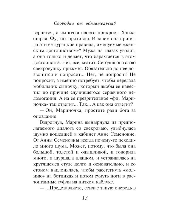 Свободна от обязательств: роман