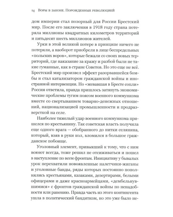 Воры в законе. Порожденные революцией. История советской организационной преступности певой половины ХХ века