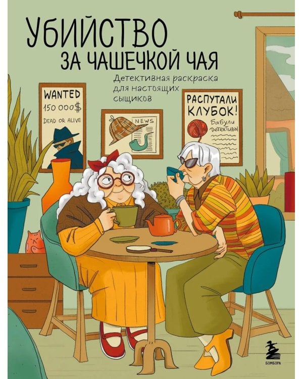 Убийство за чашечкой чая: детективная раскраска для настоящих сыщиков