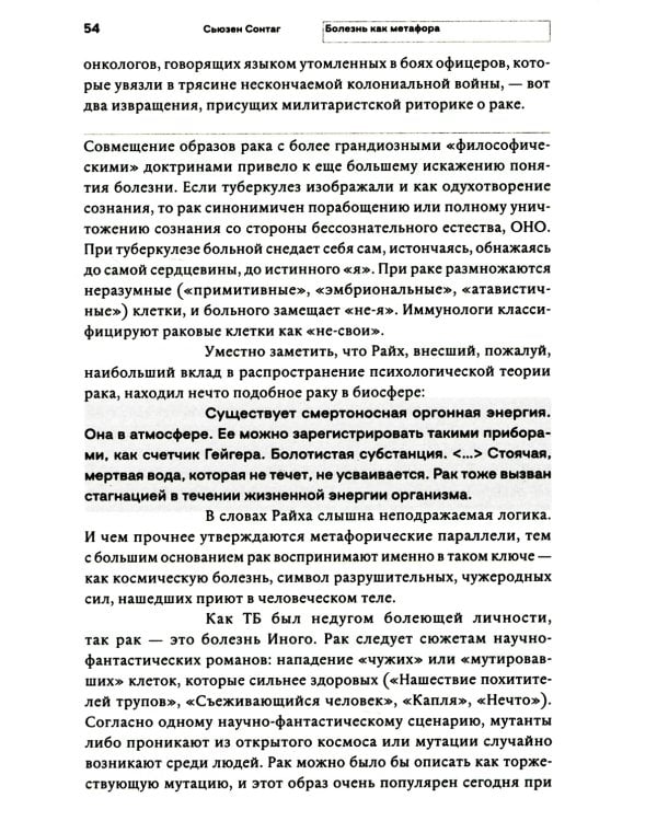 Болезнь как метафора. 2-е изд