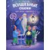 Волшебные сказки для самых маленьких. 3-е изд