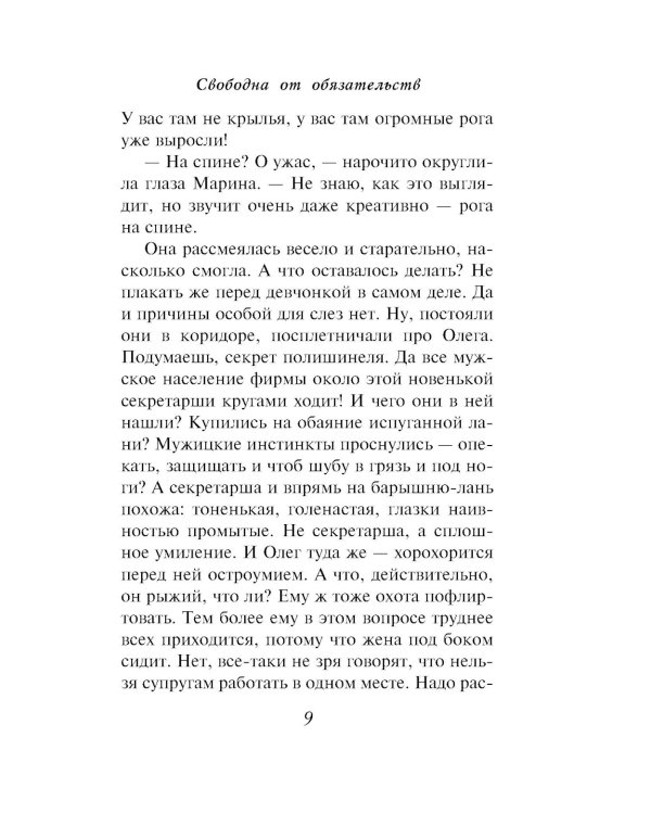 Свободна от обязательств: роман