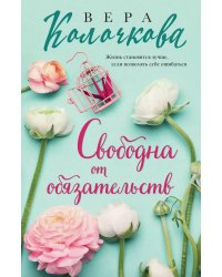 Свободна от обязательств: роман