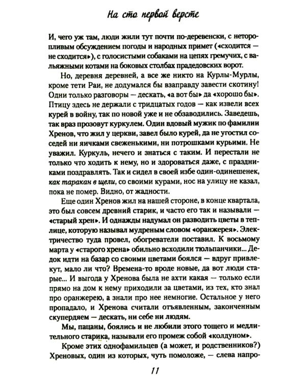 На сто первой версте: роман