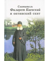Святитель Филарет Киевский и оптинский скит: сборник