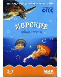 Мир в картинках. Морские обитатели. Наглядно-дидактическое пособие. (3-7 лет). ФГОС