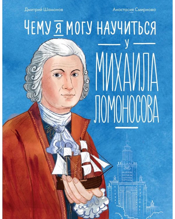 Чему я могу научиться у Михаила Ломоносова