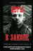 Воры в законе. Порожденные революцией. История советской организационной преступности певой половины ХХ века