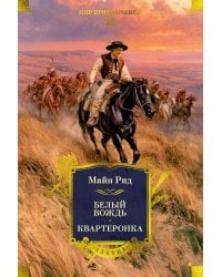 Белый вождь: Североамериканская легенда; Квартеронка, или Приключения на Дальнем западе: романы