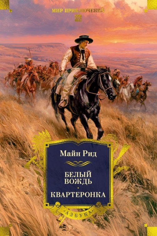 Обложка книги «Белый вождь: Североамериканская легенда; Квартеронка, или Приключения на Дальнем западе: романы» — Рид Томас Майн, ISBN 9785389333895