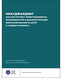 Краудфандинг как инструмент инвестиционных возможностей и демократизацией финансирования малого и среднего бизнеса. Вып. 10