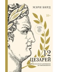 Двенадцать цезарей. Образ власти от Античности до современности