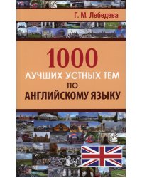 1000 лучших устных тем по английскому языку