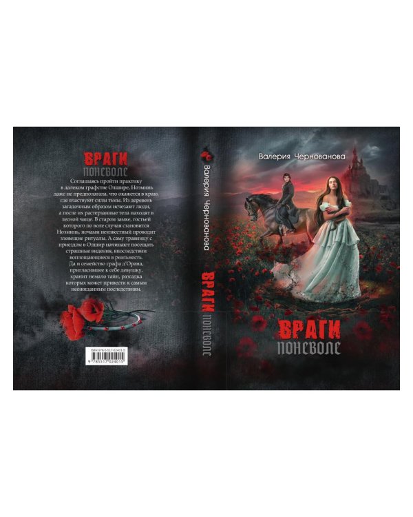 Враги поневоле