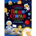Пиши-стирай. Игры, раскраски, лабиринты для мальчиков. Многоразовая развивающая тетрадь