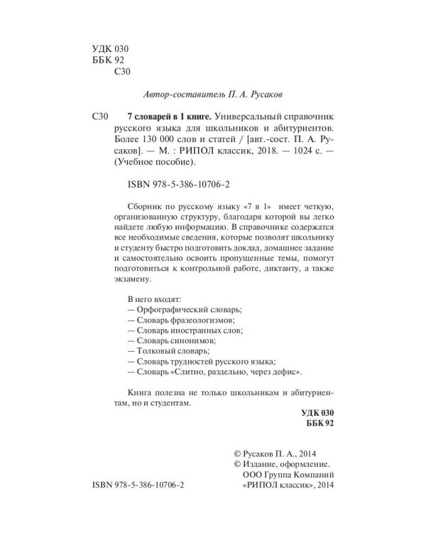 Универсальный справочник русского языка для школьников и абитуриентов. 7 словарей в 1 книге. Более 130 000 слов и статей. Сост. Русаков П.А.