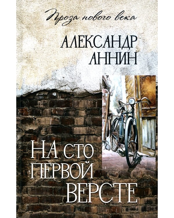 На сто первой версте: роман