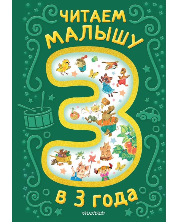 Дополнительное изображение книги «Читаем малышу в 3 года. Сказки, стихи, песенки»