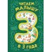 Дополнительное изображение книги «Читаем малышу в 3 года. Сказки, стихи, песенки»