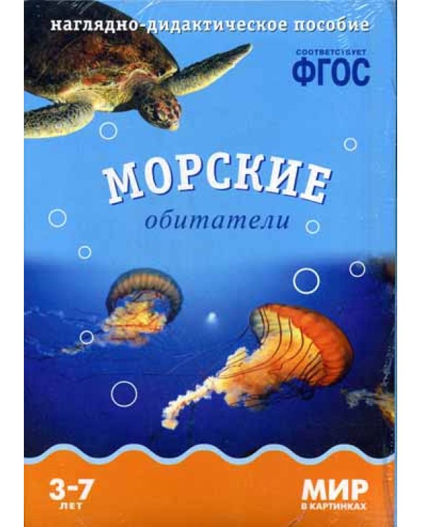 Мир в картинках. Морские обитатели. Наглядно-дидактическое пособие. (3-7 лет). ФГОС