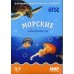Мир в картинках Мир в картинках. Морские обитатели. Наглядно-дидактическое пособие. (3-7 лет). ФГОС