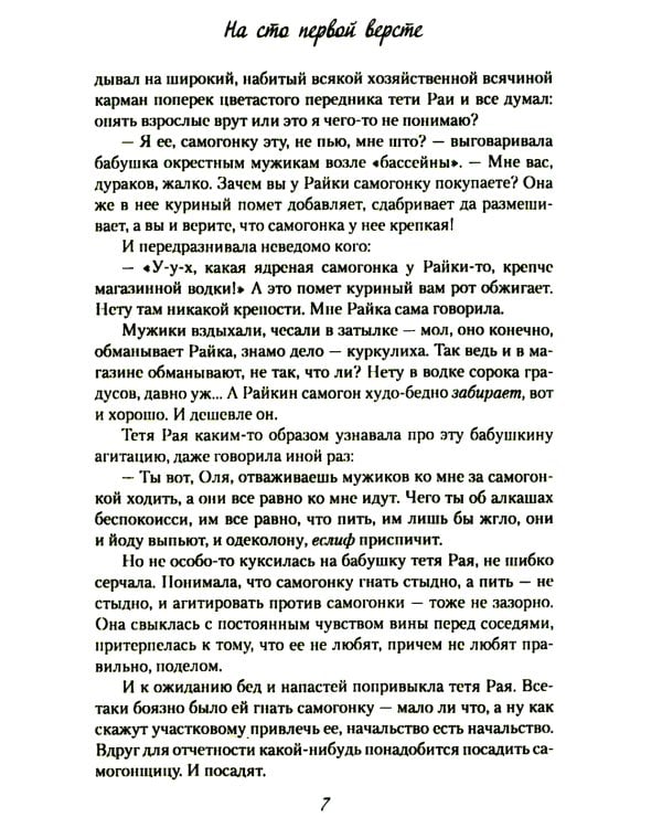 На сто первой версте: роман