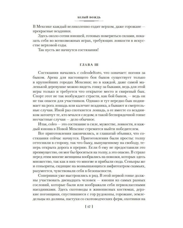 Дополнительное изображение книги «Белый вождь: Североамериканская легенда; Квартеронка, или Приключения на Дальнем западе: романы»