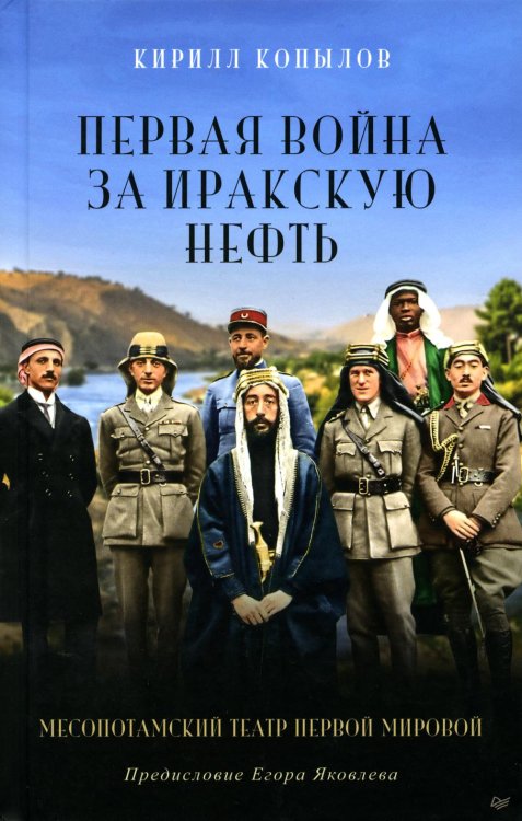 Обложка книги «Первая война за иракскую нефть. Месопотамский театр Первой мировой» — Копылов Кирилл Юрьевич, ISBN 9785001167419