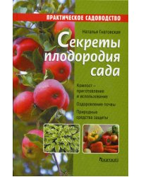 Секреты плодородия сада