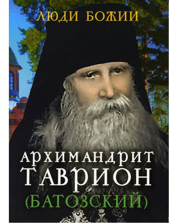Архимандрит Таврион (Батозский)