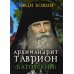 Архимандрит Таврион (Батозский)