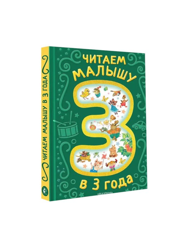 Дополнительное изображение книги «Читаем малышу в 3 года. Сказки, стихи, песенки»