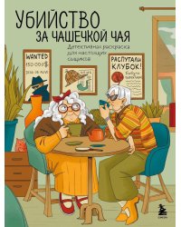 Убийство за чашечкой чая: детективная раскраска для настоящих сыщиков