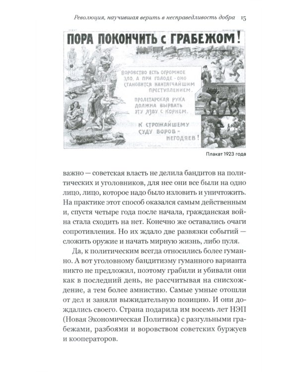 Воры в законе. Порожденные революцией. История советской организационной преступности певой половины ХХ века