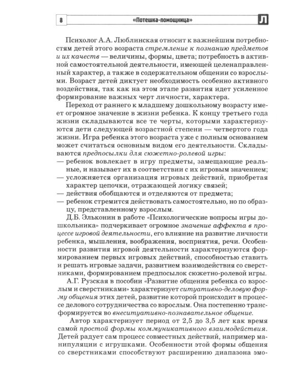 Потешка-помощница. Речевое развитие детей раннего дошкольного возраста с использованием малых форм русского фольклора